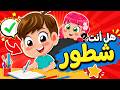 كيف يصبح طفلك شطور أغنية أطفال لتعلم السلوك والنجاح