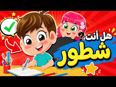 👉 كيف يصبح طفلك شطور؟ 😍 أغنية أطفال لتعلم السلوك والنجاح 🎵