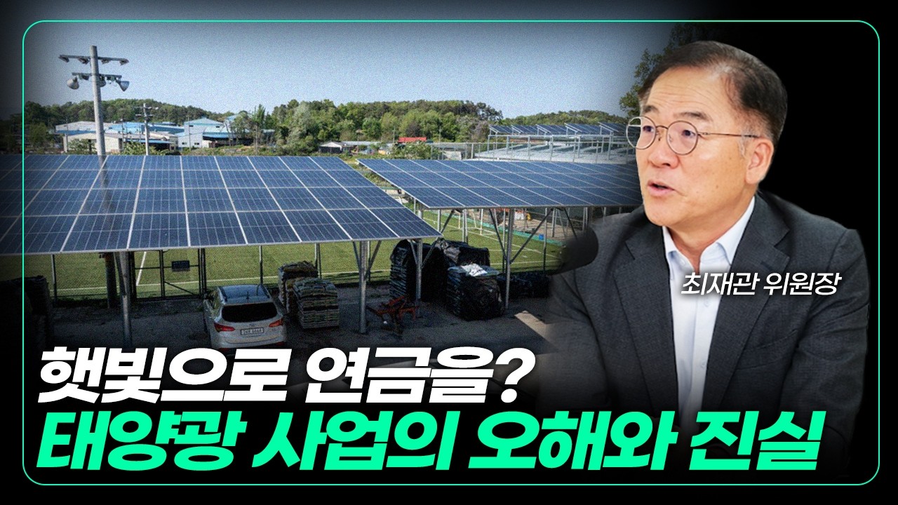 태양광으로 연금을 받는다? 월 1천만원 순수익의 태양광 마을 (f. 최재관 대표) [잎터뷰]