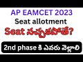 Ap eamcet 2023 seat allotment no seat || server busy