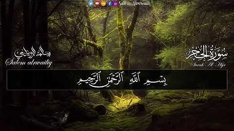 سورة الحجر القارئ سالم الرويلي... تلاوه هادئه The stone bracelet Reader Salem Al-Ruili