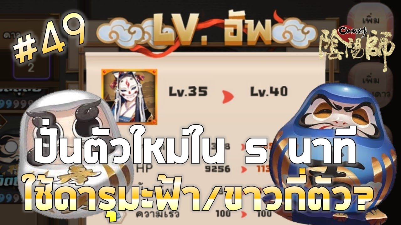 ซาชิกิวาราชิ onmyoji  Update 2022  Onmyoji #59 : ปั่นชิกิงามิตัวใหม่ ใช้ดารุมะฟ้า/ขาว กี่ตัว?