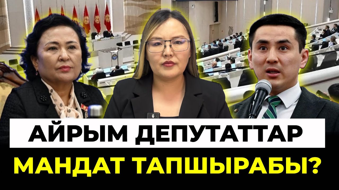 Айрым депутаттар мандат тапшырабы? 
