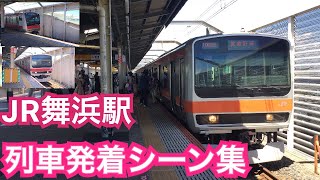 京葉線武蔵野線　JR舞浜駅列車発着シーン集