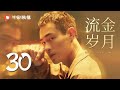 流金岁月 30 | My Best Friend's Story 30（刘诗诗、倪妮、袁泉、董子健 领衔主演）