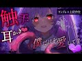 【男性向け】ヤンデレ上位存在の触手耳かきで眷属にされて…￤ASMR/触手/僕っ娘￤CV:神凪てと【黒3dio / #Vtuber】 #男性向けシチュエーションボイス
