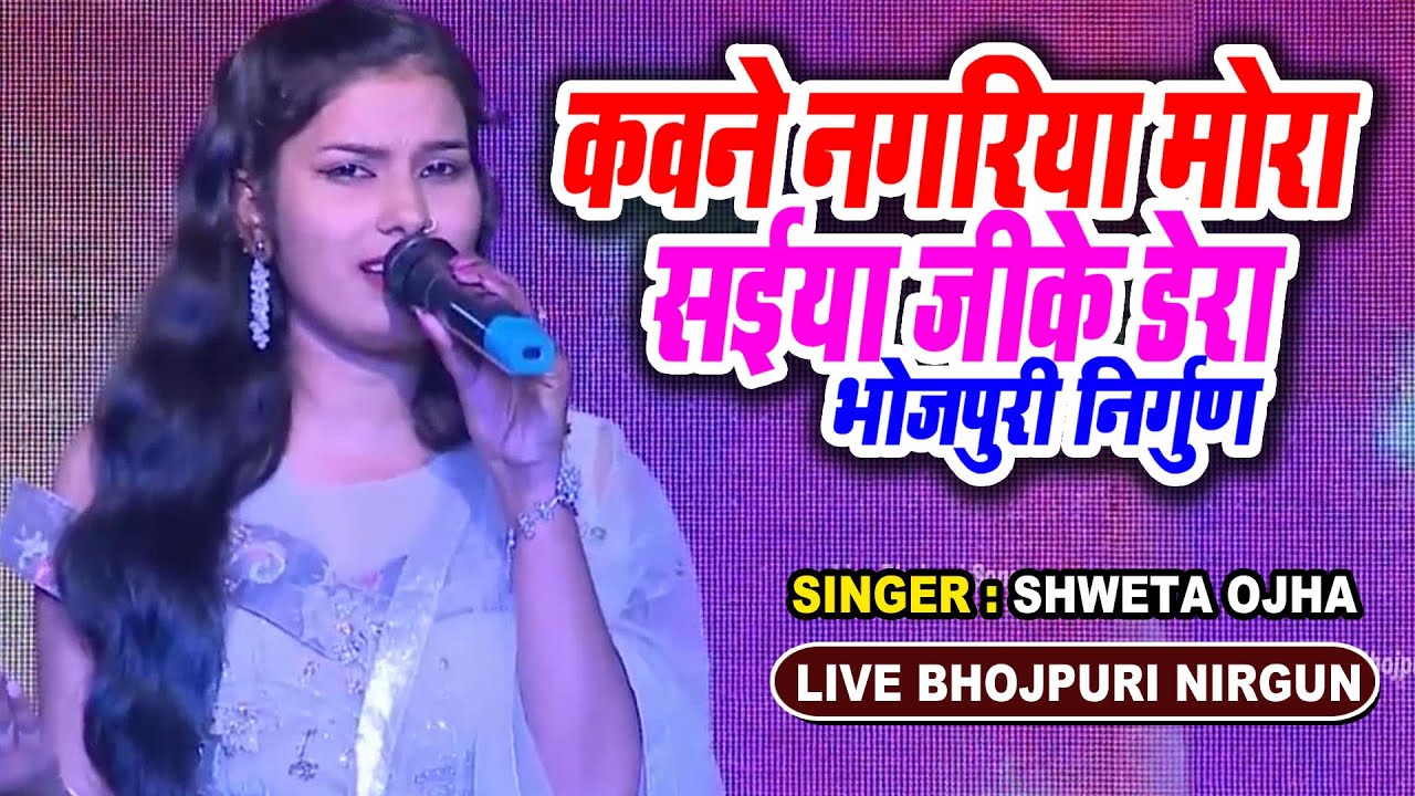 Shweta Ojha the winning Bhojpuri Nirgun Bhojpuri Live Song Nirgun Song Kawane Nagariya Mora