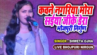 Shweta Ojha जीत लेने वाला भोजपुरी निर्गुण ! Bhojpuri Live Song ! Nirgun Song ! Kawane Nagariya Mora