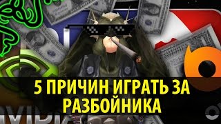 5 Причин играть за Разбойника