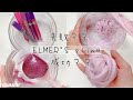 【ASMR】エルマーズで紫のスライム作り！👾 ELMER'S slime