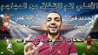 الاهلي اتم الاتفاق مع المهاجم وغضب بسبب هذا اللاعب..الجديد في الاستاد ومصير كولر  وحكاية شريف وأشرف