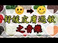 舒緩濕疹 皮膚過敏 (奇跡之音樂)