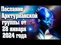 Послание Арктурианской группы от 28 января 2024 года | Абсолютный Ченнелинг