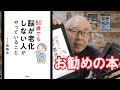 お勧めの本「80歳でも脳が老化しない人がやっていること」