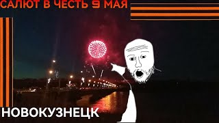 салют в честь 9 мая, Новокузнецк