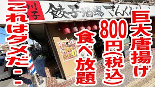 【やりすぎ】800円で唐揚げ＆ご飯食べ放題の時間無制限がヤバすぎた！【餃子のさんくみ/東京・立川】