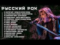 Русский рок - Лучшие песни и группы, которые стали легендами