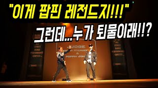 한국댄스대회 팝핀현준&팝핀존 역대급 레전드 심사위원 쇼!!! ㅎㄷㄷ