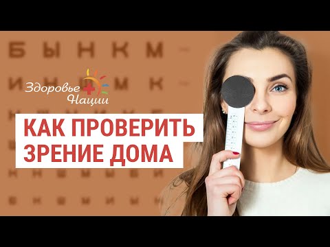 Как измерить зрение в домашних условиях