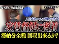 【家賃滞納】全額回収できるか？オーナー兼保証会社の家賃督促に密着【くろうとらんど】