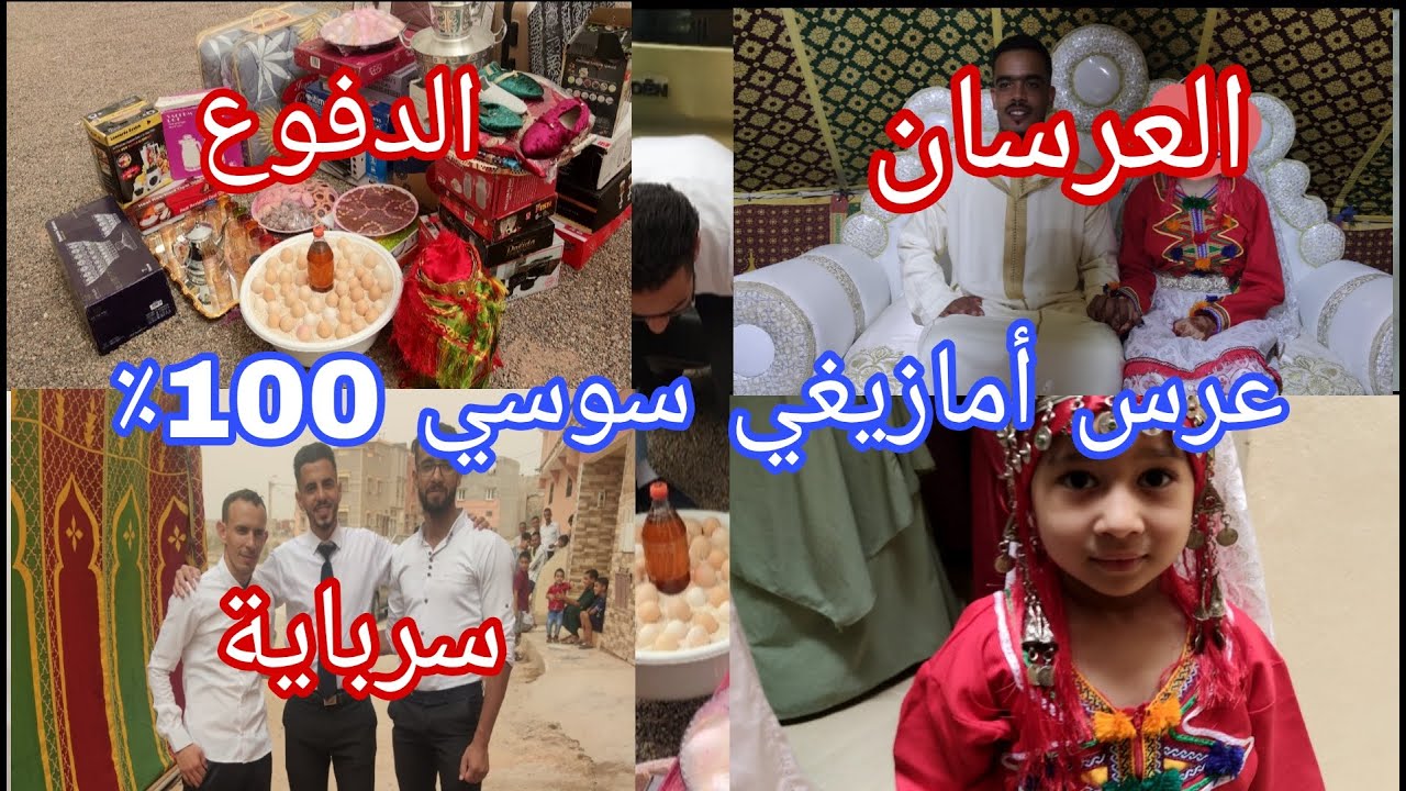 عرس امازيغي سوسي ٪100