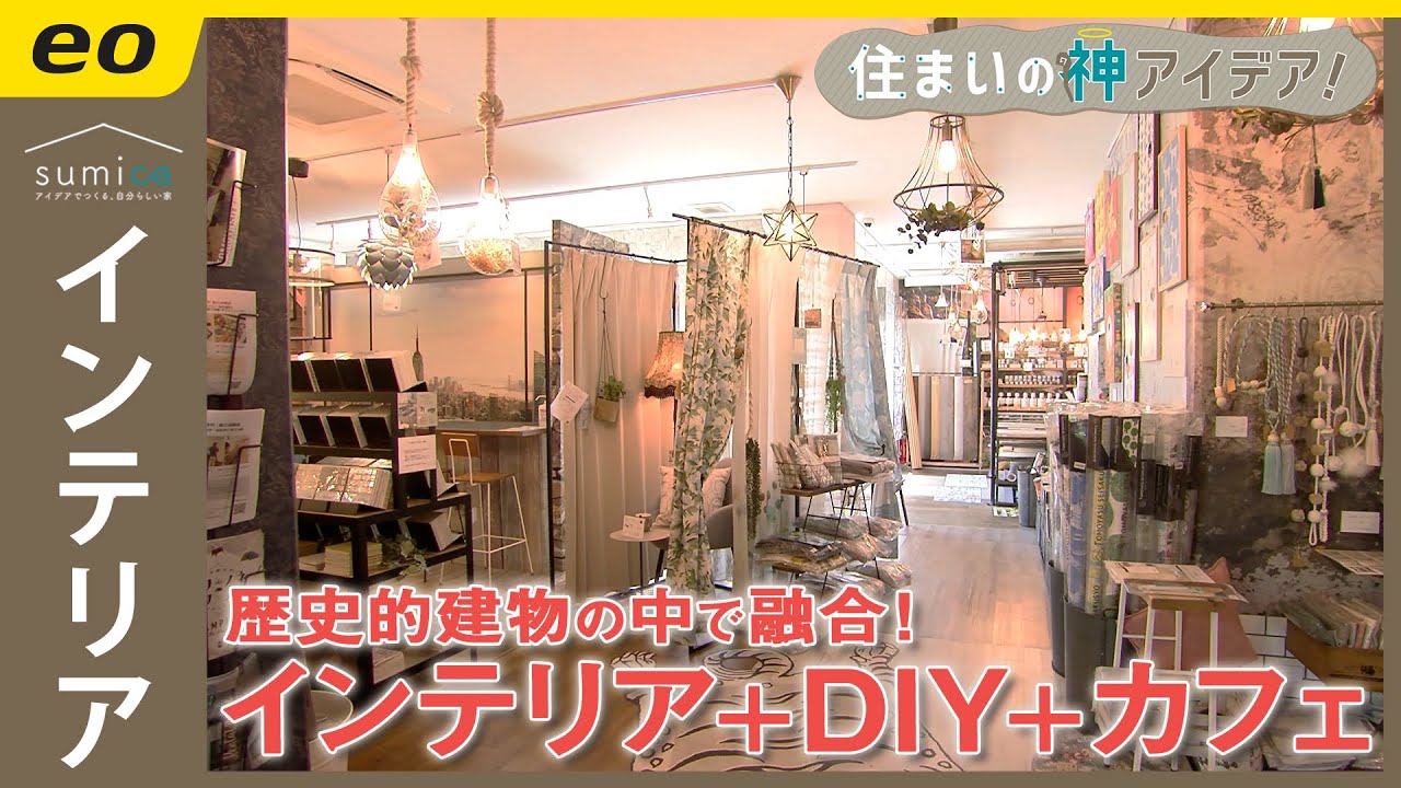 【#インテリア】インテリア＋DIY＋カフェが融合した店【住まいの神アイデア！】｜sumi ～アイデアでつくる、自分らしい家～