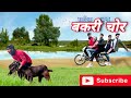    bakri chor  sadik rajput 98  comedy