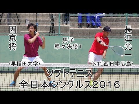 ★ソフトテニス 全日本シングルス選手権2016 男子 準々決勝 長江光一（NTT西日本広島）ー因京将（早稲田大学）