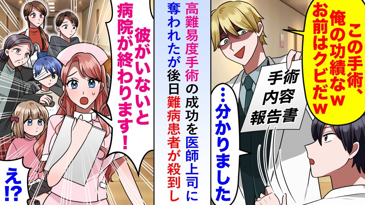 【漫画】高難易度手術の成功を外科部長に奪われたが後日難病患者が殺到し美人看護師が「彼がいないと病院終わりますよ」→部長は慌ててメスを握ろうとするが...【恋愛マンガ動画】