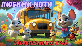 видео: Любими Ноти 2 🐞🐸💗| Автобусът на Животните🚌🧡 + Малкото Зайче🐰🌈 + Още Любими Мелодии | 35+ Mин Микс🎉✨🌈 картинка: Любими Ноти 2 🐞🐸💗| Автобусът на Животните🚌🧡 + Малкото Зайче🐰🌈 + Още Любими Мелодии | 35+ Mин Микс🎉✨🌈