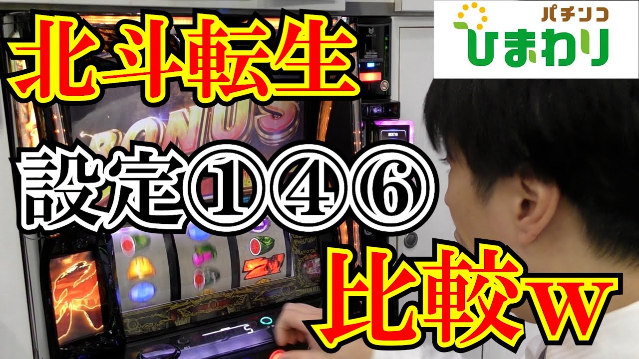 【北斗転生】設定①と設定⑥をぶん回して比較ｗｗ