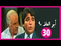 مسلسل أبو العلا 90 الحلقة 30 