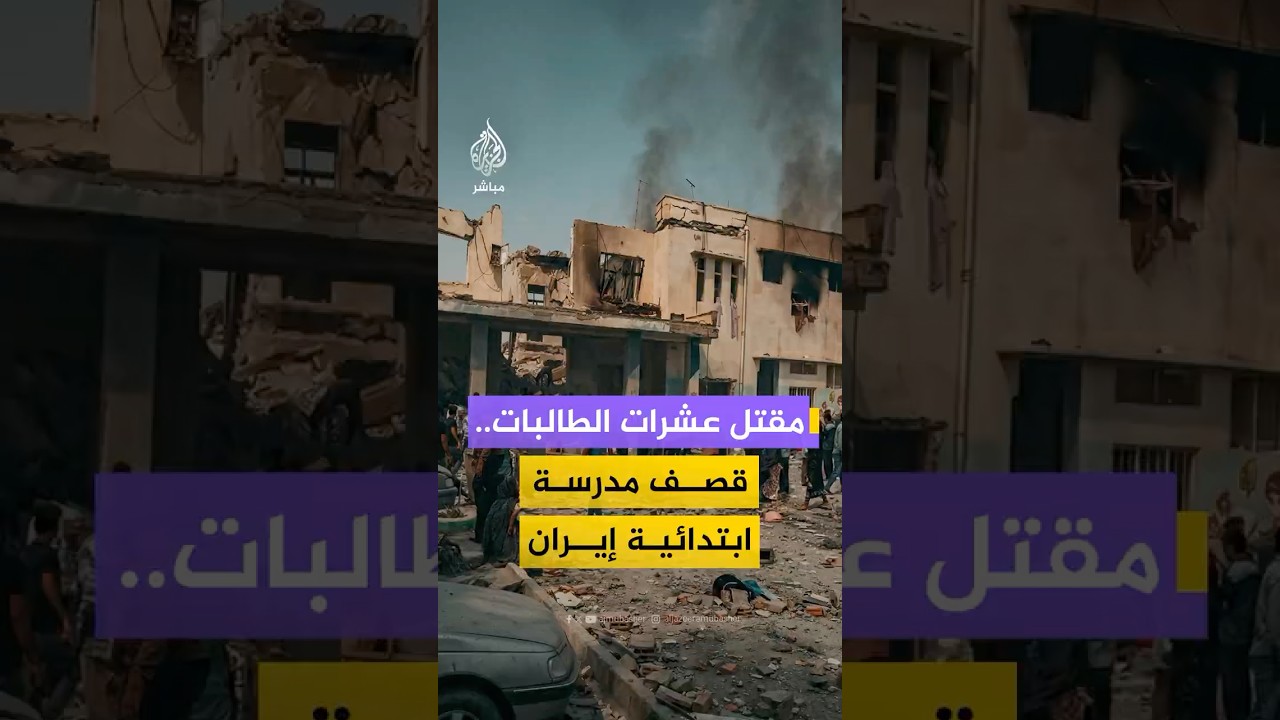 مقتل أكثر من 57 تلميذة وإصابة العشرات جراء قصف إسرائيلي استهدف مدرسة ابتدائية بمدينة ميناب في إيران