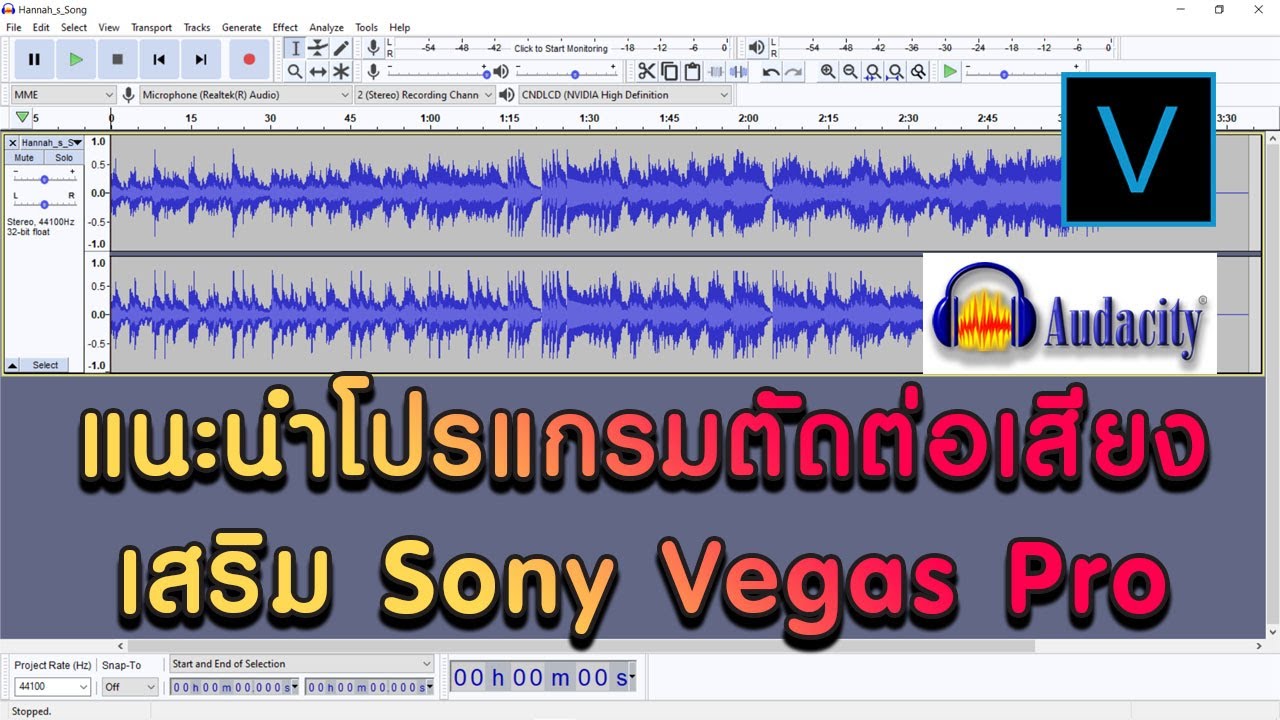 แนะนำโปรแกรมตัดต่อเสียง ใส่เอฟเฟค ลดเสียงรบกวน อัดเสียง -Sony Vegas Pro Audio Editing with Audacity