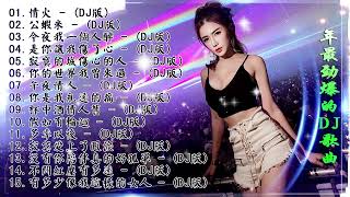 中国最好的歌曲 2021 DJ 排行榜 中国-Chinese DJ (中文舞曲)-舞曲串烧 2021 Chinese DJ- 年最劲爆的DJ歌曲-跟我你不配 全中文DJ舞曲 高清 新2021夜店混音