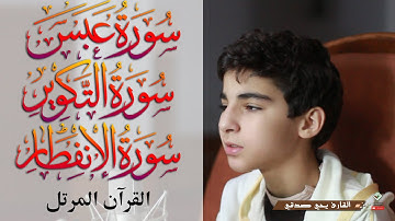 يحي صدقي💠 جزء عم 💠 سورة  عبس التكوير الانفطار💠 بدون إعلانات.