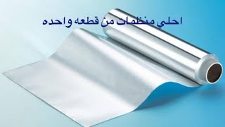 من قطعه فويل اعملي احلي منظمات للمطبخوحاجات تانيه كتير ماكنتيش تتوقعيها