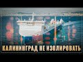 Бум судостроения в России! Новый паром-гигант "Маршал Рокоссовский" не даст изолировать Калининград!