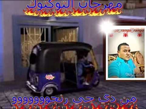 تحميل Mp4 Mp3 مهرجان التوكتوك من دي جي رنجو 1247bb4884 إم بي فور