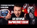 БОТ BOF ПРИДУМАЛ, КАК ВЫЧИСЛЯТЬ СКАМЫ — ПРЕЗЕНТАЦИЯ НА AMA-СЕССИИ!