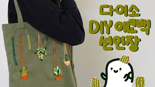 다이소 선인장 자수 에코백 DIY 세트 만들기 🌵