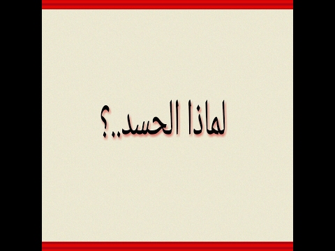 لماذا الحسد أجمل ما قيل عن الحسد
