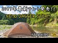 2019年最新テント！これは最強、山岳三人用かも！ニーモ　ダガーストーム3p  NEMO DAGGER STORM レビュー