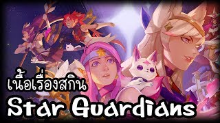 เนื้อเรื่องสกิน Star Guardians ภาค 1