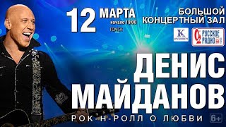 Денис Майданов Концерт 