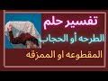 تفسير رؤيه الحجاب أو الطرحه الممزقه أو المقطوعه في المنام لابن سيرين 