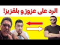 الرد على ريتشارد عزوز و بلقزيز تاشفين هشام نوستيك Nostik 