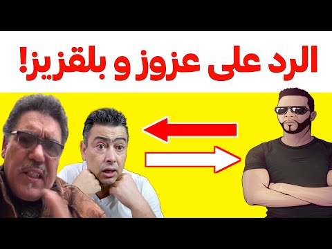 الرد على ريتشارد عزوز و بلقزيز تاشفين هشام نوستيك Nostik