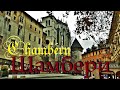 Шамбери.  Chambery. ФРАНЦИЯ. ДОСТОПРИМЕЧАТЕЛЬНОСТИ. ЧТО ПОСМОТРЕТЬ.