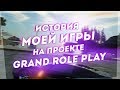 МОЯ ИСТОРИЯ ИГРЫ НА GRAND ROLE PLAY